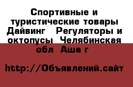 Спортивные и туристические товары Дайвинг - Регуляторы и октопусы. Челябинская обл.,Аша г.